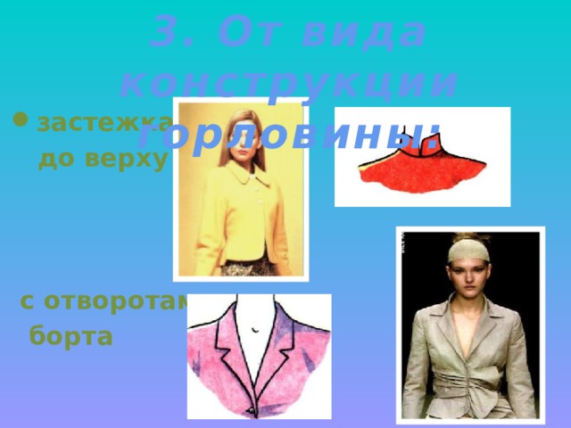 3. От вида конструкции горловины: застежка  до верху  с отворотами  борта 