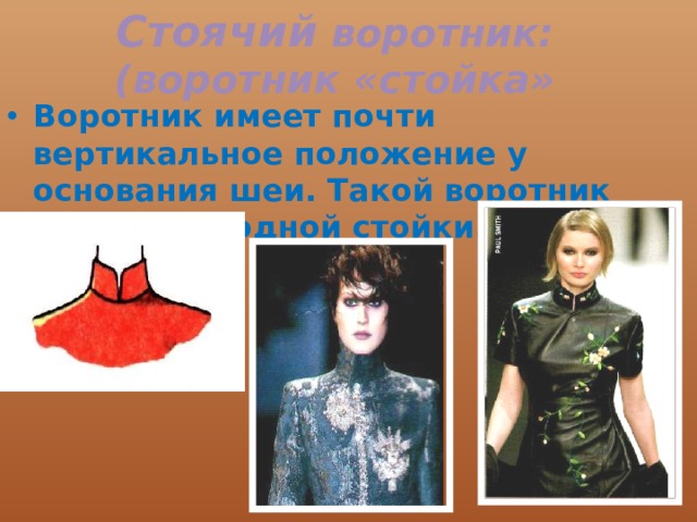 Стоячий воротник: (воротник «стойка» Воротник имеет почти вертикальное положение у основания шеи. Такой воротник состоит из одной стойки. 