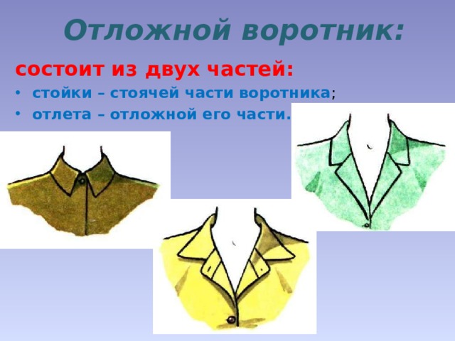 Отложной воротник: состоит из двух частей: стойки – стоячей части воротника ; отлета – отложной его части. 