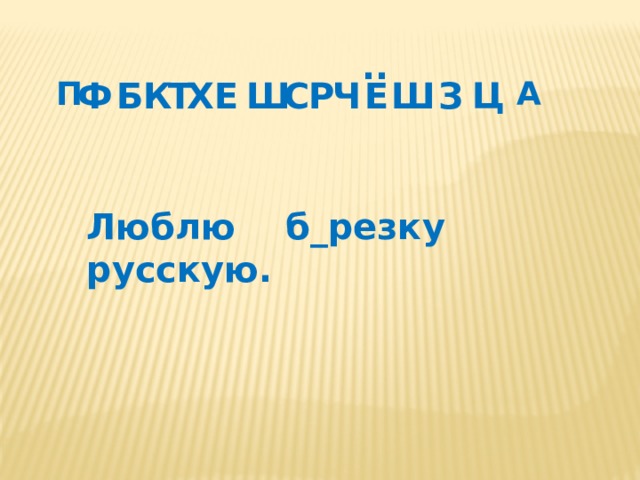 .. П Ч А Ц З Ш Е Р Ф Ш Е Х С Т К Б Люблю б_резку русскую. 