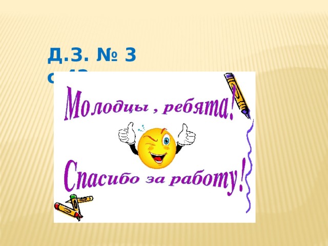 Д.З. № 3 с.42 