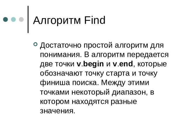 Алгоритм Find Достаточно простой алгоритм для понимания. В алгоритм передается две точки  v . begin  и  v . end , которые обозначают точку старта и точку финиша поиска. Между этими точками некоторый диапазон, в котором находятся разные значения. 