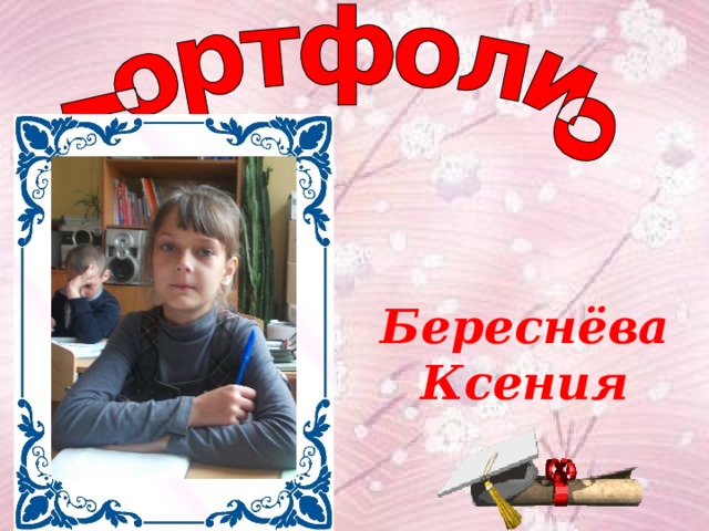  Береснёва Ксения  