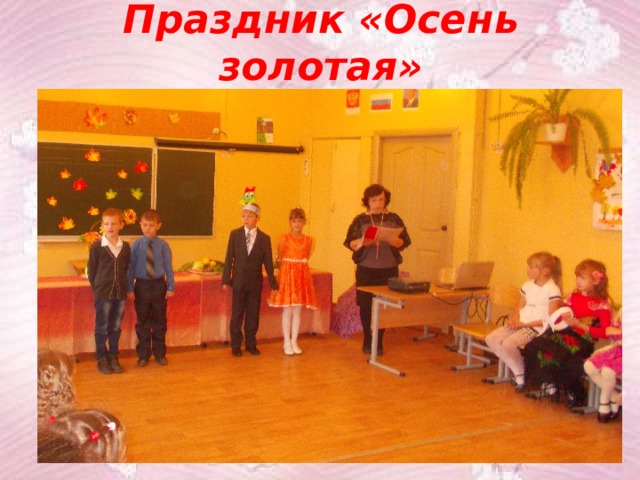 Праздник «Осень золотая» 