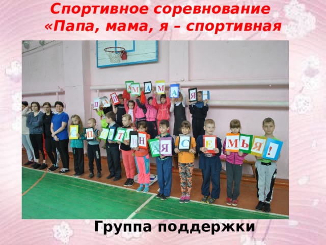 Спортивное соревнование  «Папа, мама, я – спортивная семья» Группа поддержки 