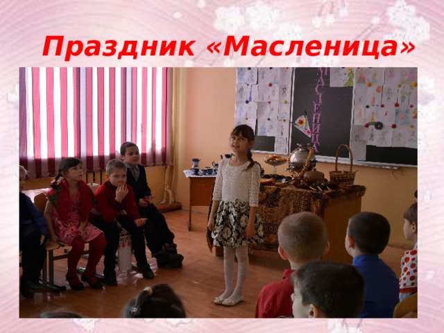 Праздник «Масленица» 