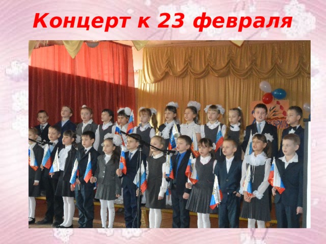 Концерт к 23 февраля 