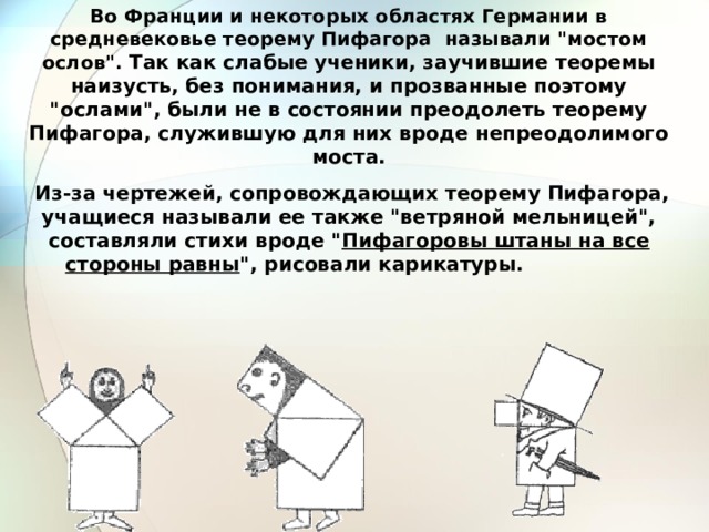 Во Франции и некоторых областях Германии в средневековье теорему Пифагора называли 