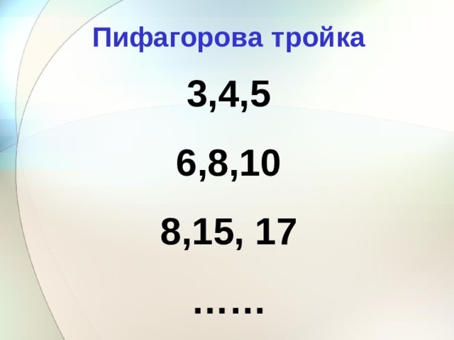 П ифагоров а тройк а  3,4,5 6,8,10 8,15, 17 …… 