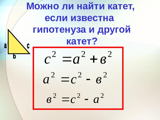 Можно ли найти катет, если известна  гипотенуза и другой катет? 