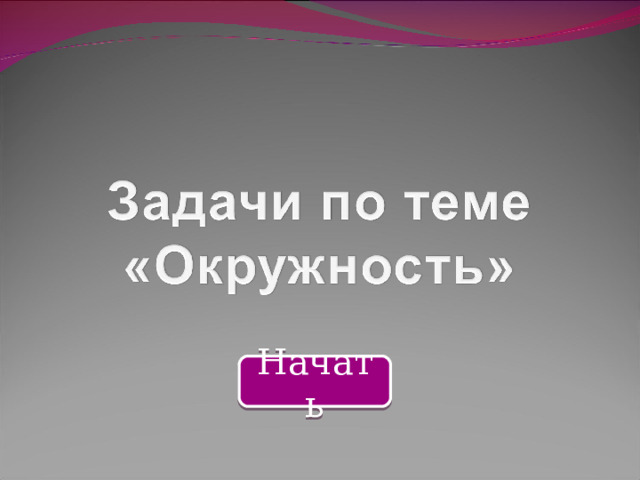 Начать  