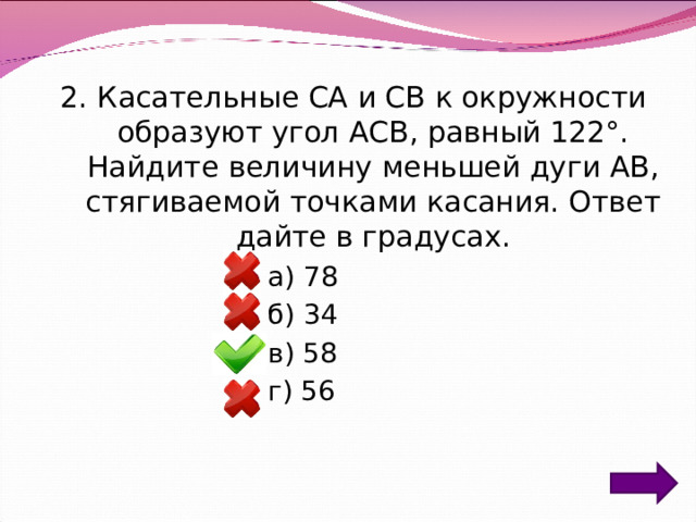 2. Касательные CA и CB к окружности образуют угол ACB, равный 122°. Найдите величину меньшей дуги AB, стягиваемой точками касания. Ответ дайте в градусах. а) 78 б) 34 в) 58 г) 56 