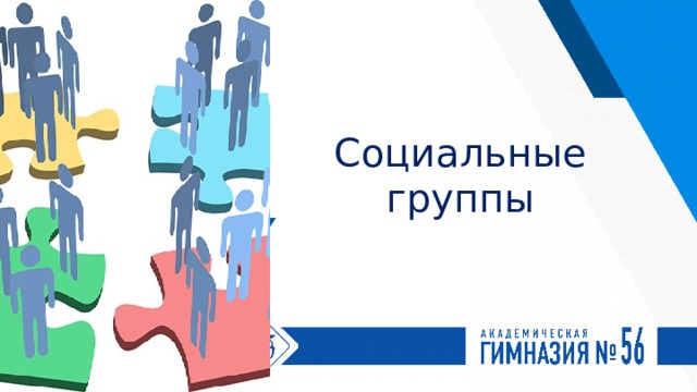 Социальные группы 