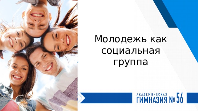 Молодежь как социальная группа 