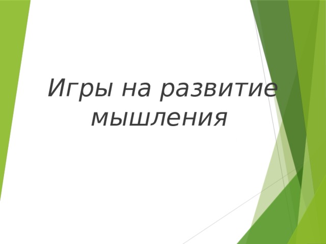 Игры на развитие мышления 