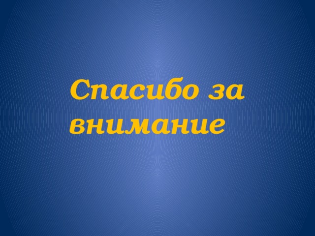  Спасибо за внимание 