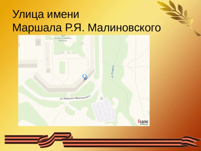 Улица имени Маршала Р.Я. Малиновского 