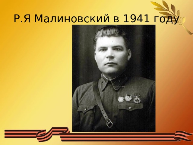 Р.Я Малиновский в 1941 году 