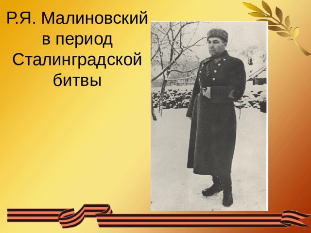 Р.Я. Малиновский в период Сталинградской битвы 