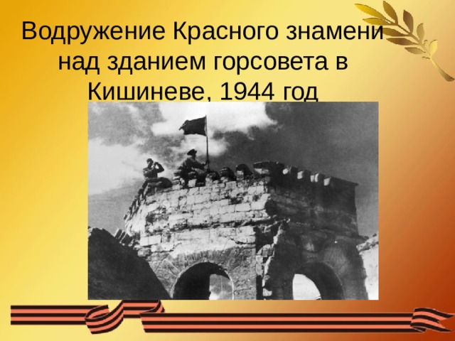 Водружение Красного знамени над зданием горсовета в Кишиневе, 1944 год 