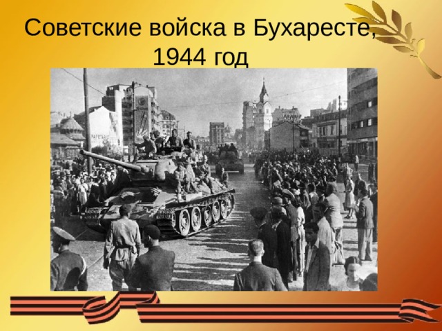 Советские войска в Бухаресте, 1944 год 