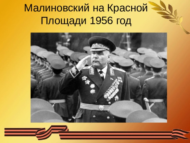 Малиновский на Красной Площади 1956 год   