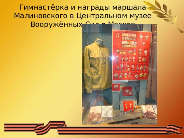 Гимнастёрка и награды маршала Малиновского в Центральном музее Вооружённых Сил в Москве 