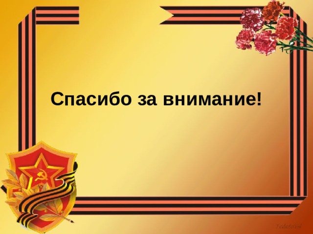 Спасибо за внимание! 