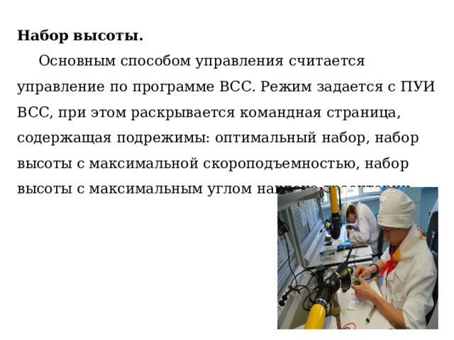 Набор высоты.   Основным способом управления считается управление по программе ВСС. Режим задается с ПУИ ВСС, при этом раскрывается командная страница, содержащая подрежимы: оптимальный набор, набор высоты с максимальной скороподъемностью, набор высоты с максимальным углом наклона траектории. 