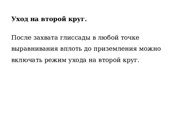 Уход на второй круг.  После захвата глиссады в любой точке выравнивания вплоть до приземления можно включать режим ухода на второй круг. 