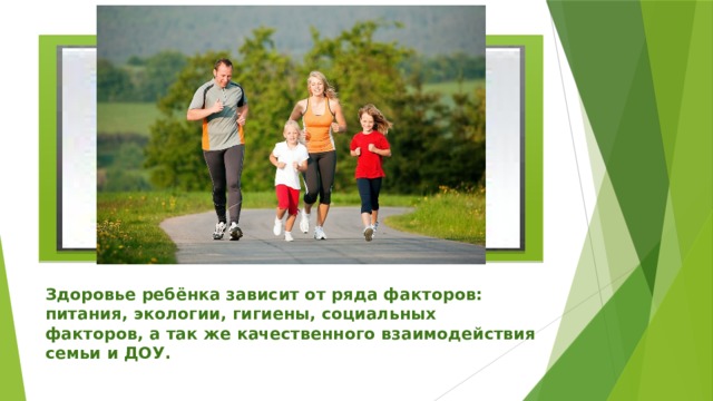 Вставка рисунка Здоровье ребёнка зависит от ряда факторов: питания, экологии, гигиены, социальных факторов, а так же качественного взаимодействия семьи и ДОУ. 
