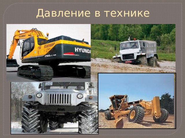 Давление в технике 