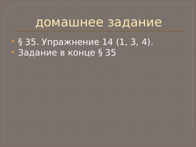 домашнее задание § 35. Упражнение 14 (1, 3, 4). Задание в конце § 35 