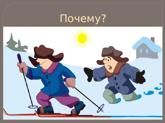 Почему? 