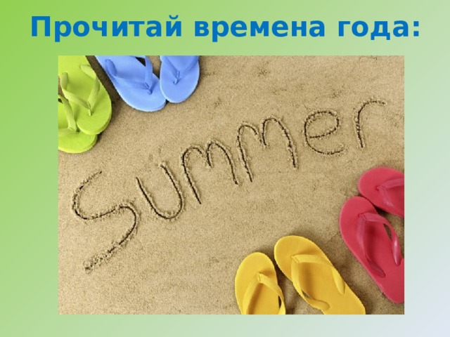 Прочитай времена года: 