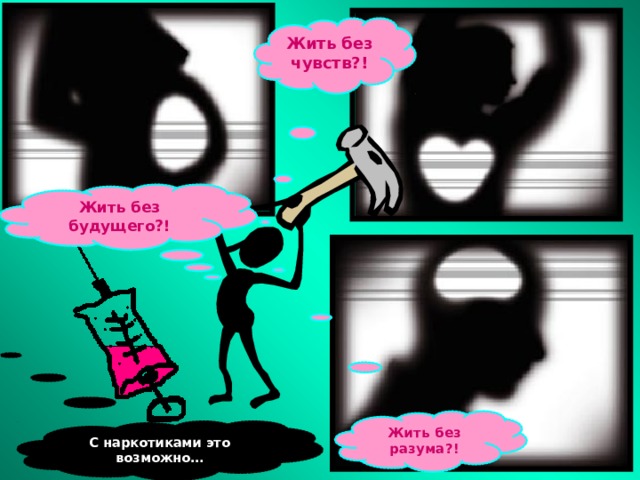 Жить без чувств?! Жить без будущего?! Жить без разума?! С наркотиками это возможно… 