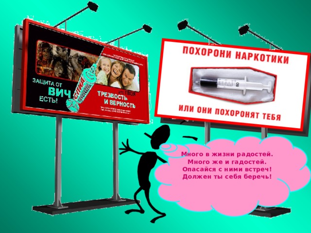 Много в жизни радостей. Много же и гадостей. Опасайся с ними встреч! Должен ты себя беречь! 