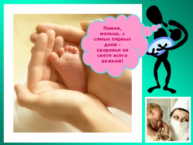 Помни, малыш, с самых первых дней – здоровье на свете всего важней! 