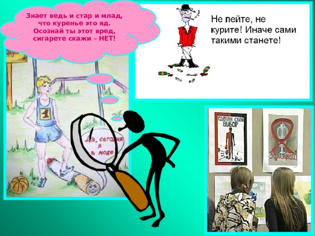 Знает ведь и стар и млад, что куренье это яд. Осознай ты этот вред, сигарете скажи – НЕТ! 