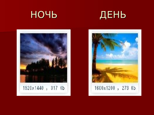  НОЧЬ ДЕНЬ 