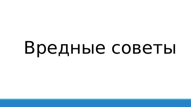 Вредные советы 