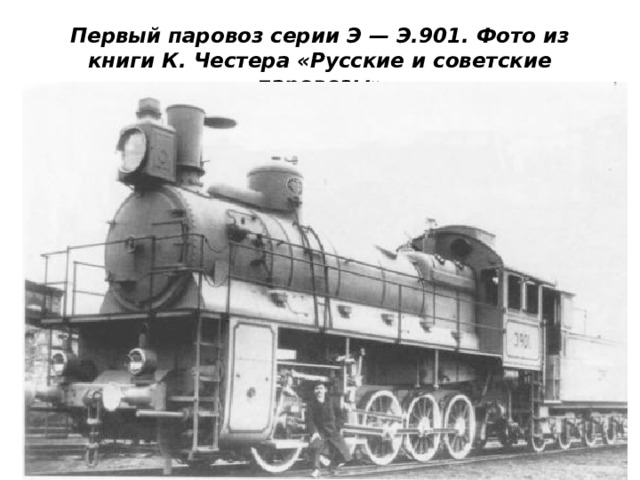 Первый паровоз серии Э — Э.901. Фото из книги К. Честера «Русские и советские паровозы» 