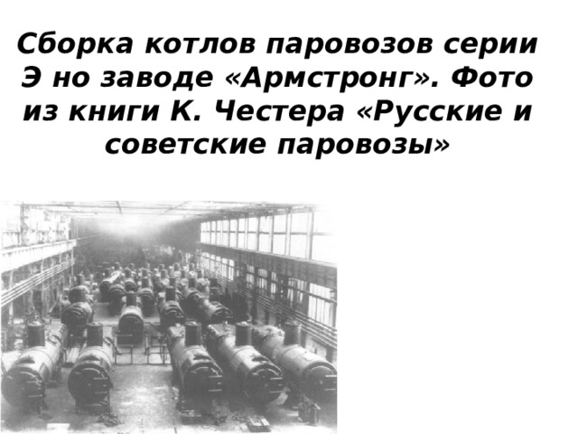 Сборка котлов паровозов серии Э но заводе «Армстронг». Фото из книги К. Честера «Русские и советские паровозы» 