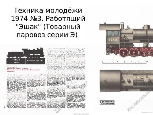 Техника молодёжи 1974 №3. Работящий 