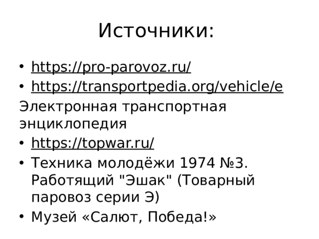Источники: https://pro-parovoz.ru/  https://transportpedia.org/vehicle/e  Электронная транспортная энциклопедия https://topwar.ru/  Техника молодёжи 1974 №3. Работящий 