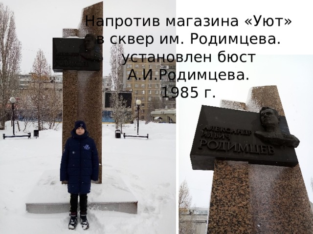 Напротив магазина «Уют» в сквер им. Родимцева. установлен бюст А.И.Родимцева.  1985 г. 