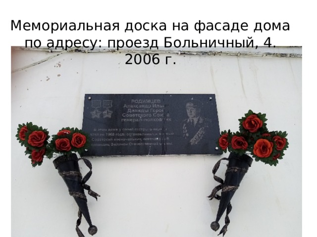 Мемориальная доска на фасаде дома по адресу: проезд Больничный, 4.  2006 г. 