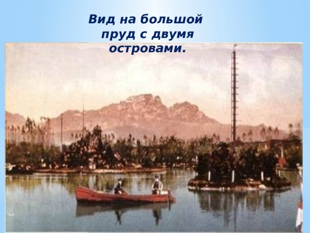 Вид на большой пруд с двумя островами. 