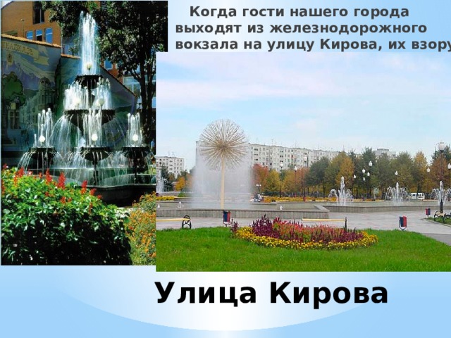     Когда гости нашего города выходят из железнодорожного вокзала на улицу Кирова, их взору сразу предстает величественный Казбек. Улица Кирова 