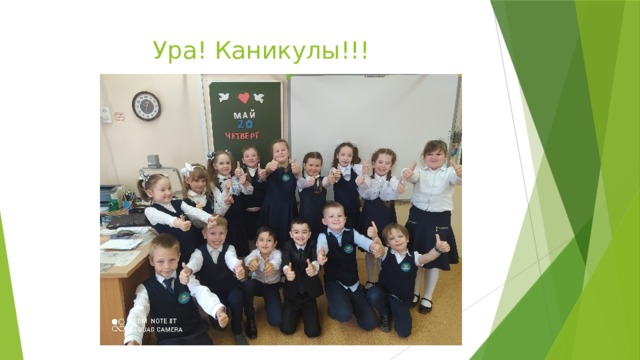 Ура! Каникулы!!! 